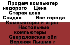 Продам компьютер, недорого! › Цена ­ 12 000 › Старая цена ­ 13 999 › Скидка ­ 10 - Все города Компьютеры и игры » Настольные компьютеры   . Свердловская обл.,Верхняя Пышма г.